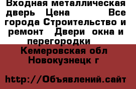 Входная металлическая дверь › Цена ­ 3 500 - Все города Строительство и ремонт » Двери, окна и перегородки   . Кемеровская обл.,Новокузнецк г.